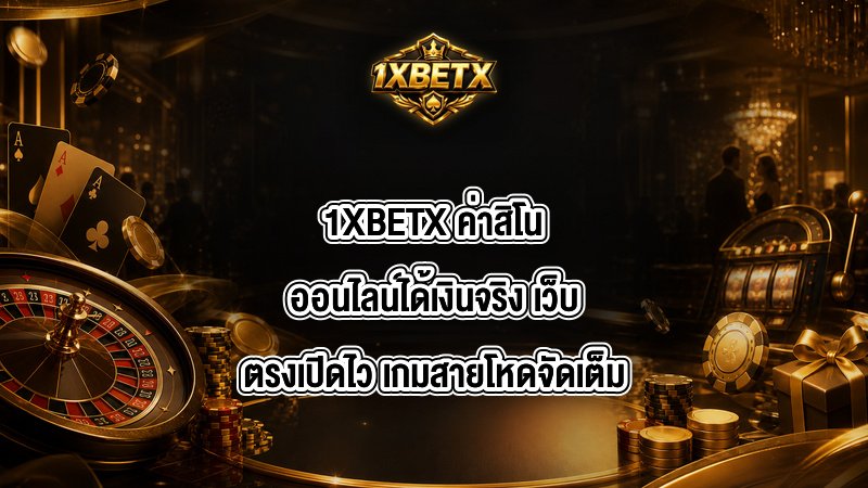 1XBETX ค่าสิโนออนไลน์ได้เงินจริง