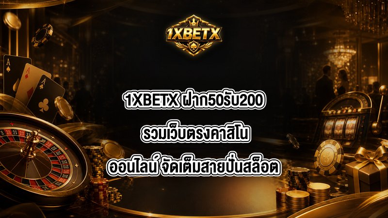 1XBETX ฝาก50รับ200